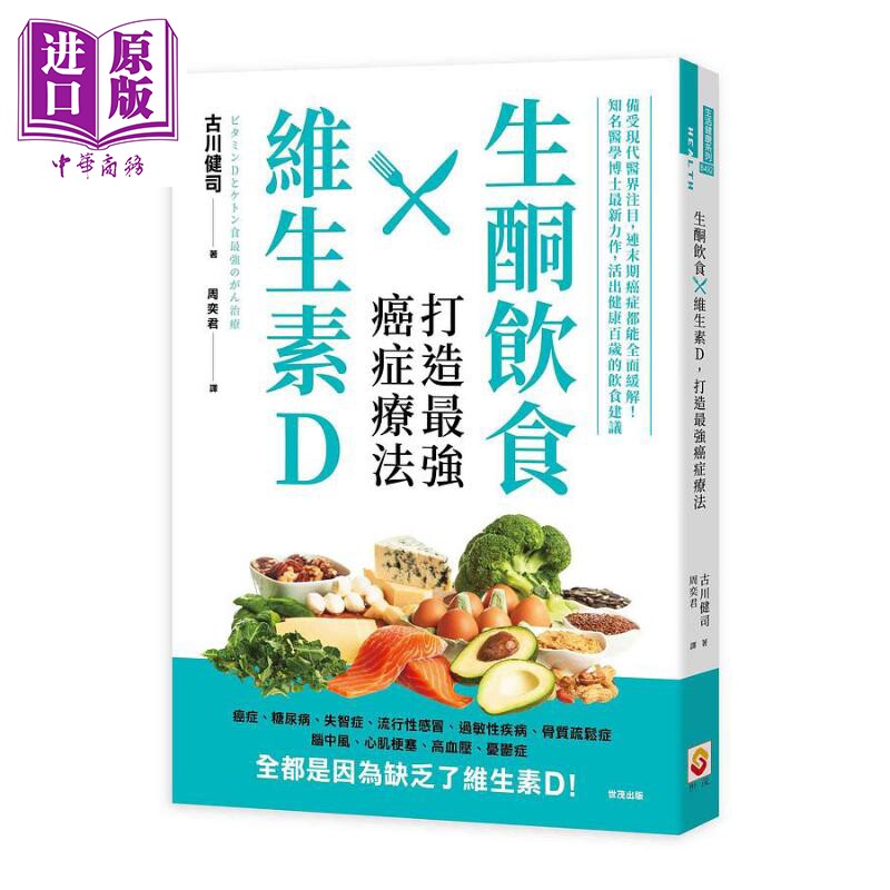 生酮饮食X维生素D 打造强癌症疗法 港台原版 古川健司 世茂 【中商原版】