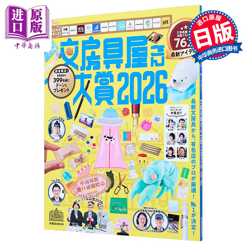 日本文具大奖2026 日本文具图鉴 日文原版日韩 文房具屋さん大賞2026【中商原版】