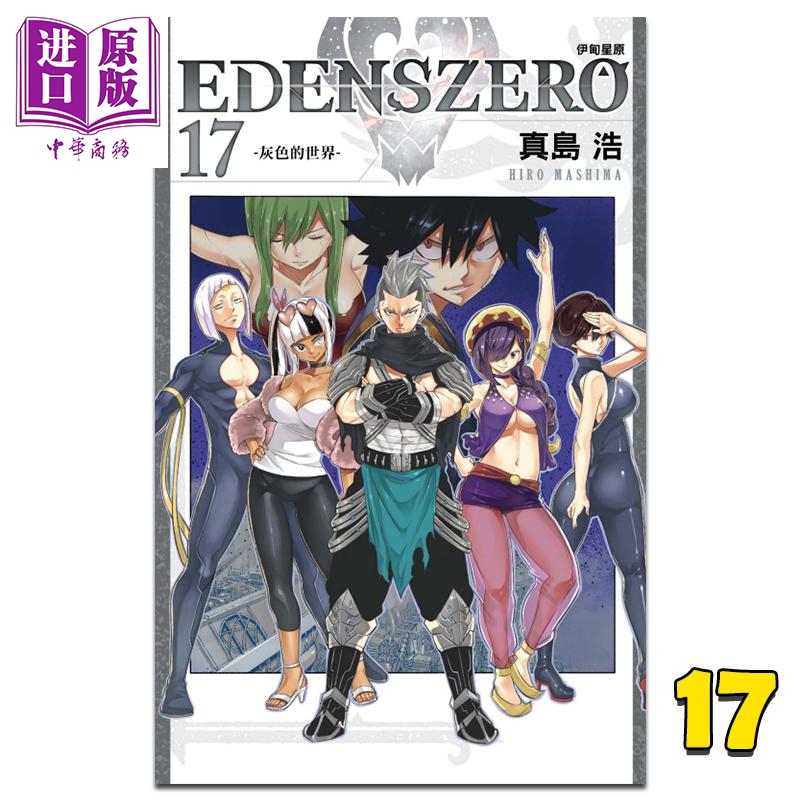 现货 漫画 EDENS ZERO伊甸星原 17 真岛浩 台版漫画书 东立出版【中商原版】 书籍/杂志/报纸 漫画类原版书 原图主图