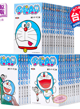 漫画 哆啦A梦短篇集 1-45完 藤子.F.不二雄 台版漫画书 青文出版【中商原版】