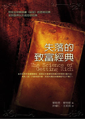 现货 失落的致富经典 The Science of Getting Rich 港台原版 Wallace D. Wattles 方智 财富 金钱【中商原版】