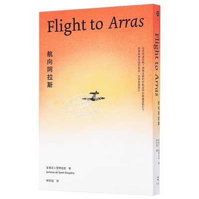 现货 航向阿拉斯 Flight to Arras 小王子作者安东尼圣修伯里的自传类小说 港台原版 好人出版【中商原版】