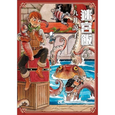 漫画 迷宫饭（3）九井谅子 台版漫画书 青文出版【中商原版】