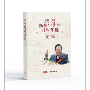 预售 庆祝杨振宁先生百岁华诞文集 港台原版 香港商务印书馆【中商原版】