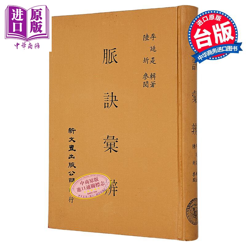 脉诀汇辨 港台原版 李延是 新文丰出版【中商原版】