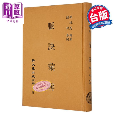 脉诀汇辨 港台原版 李延是 新文丰出版【中商原版】