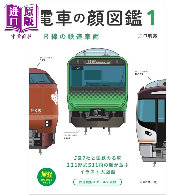 电车之颜图鉴1JR线铁路列车篇