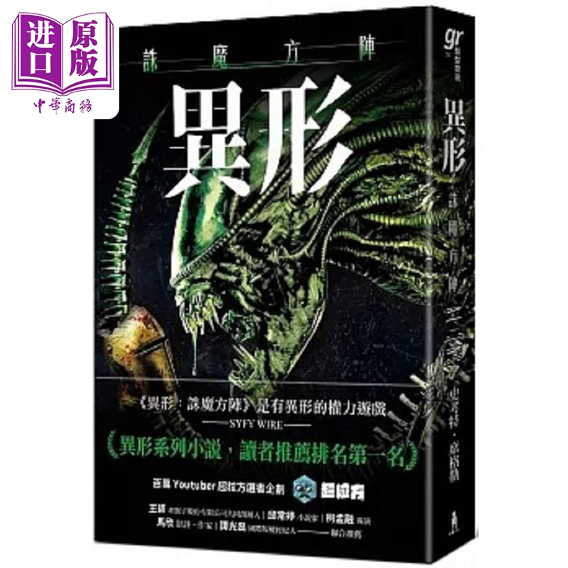 异形 诛魔方阵 港台原版 史考特 席格勒 木马文化【中商原版】