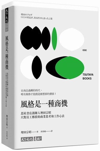 【中商原版】风格是一种商机 茑屋书店创办人增田宗昭只对员工传授的商业思考和工作心法 港台原版 天下文化出版