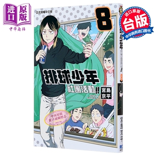 漫画 排球少年社团活动 第8集 宫岛京平 台版漫画书 东立出版【中商原版】