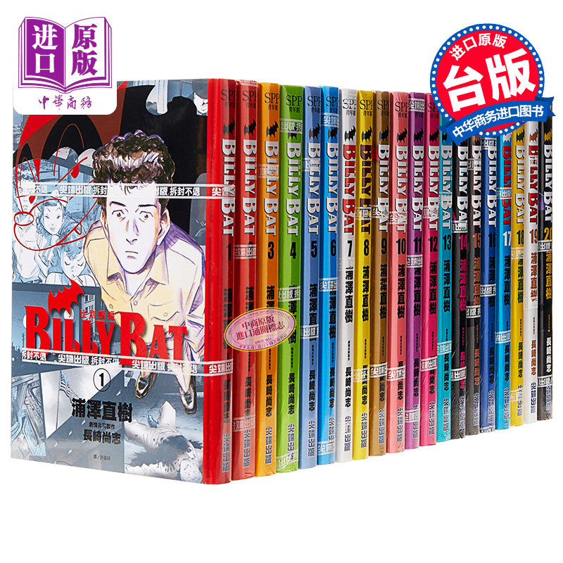 【中商原版】漫画 BILLY BAT 比利蝙蝠 1-20完 浦泽直树 台版漫画书 尖端出版社高性价比高么？