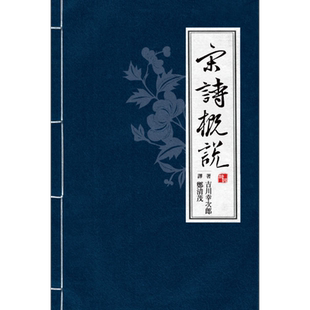 宋诗概说 四版 港台原版 吉川幸次郎 联经出版【中商原版】