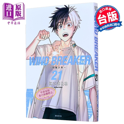 漫画 WIND BREAKER—防风少年— 第21集 にいさとる 台版漫画书 尖端出版社【中商原版】