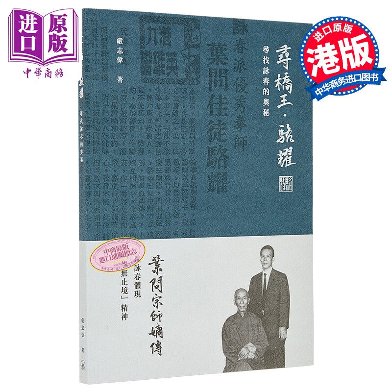 预售 寻桥王 骆耀 寻找咏春的奥秘 港台原版 香港三联书店 严志伟【中商原版】