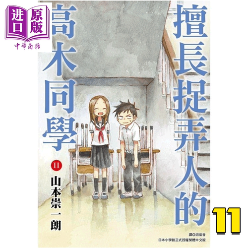 漫画 擅长捉弄人的高木同学 11 山本崇一朗 台版漫画书 尖端出版社【中商原版】