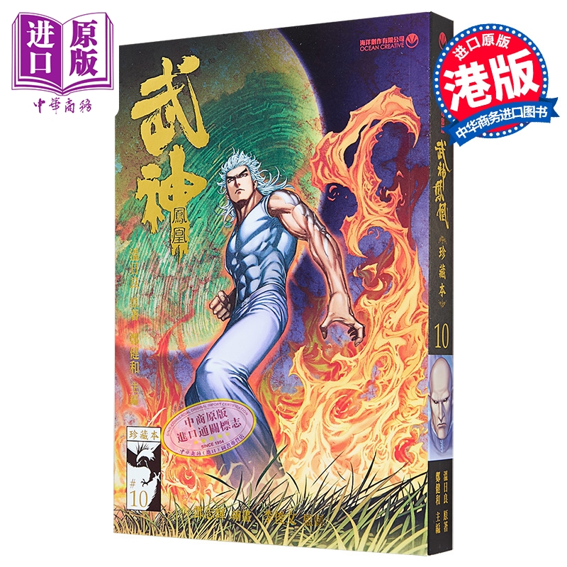 漫画 武神凤凰 第10集 郑健和、温日良、邓志辉 港版漫画书 海洋制作有限公司【中商原版】
