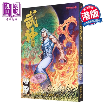 漫画 武神凤凰 第10集 郑健和、温日良、邓志辉 港版漫画书 海洋制作有限公司【中商原版】