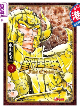漫画 圣斗士星矢Final Edition 7 车田正美 港版漫画书 玉皇朝出版【中商原版】