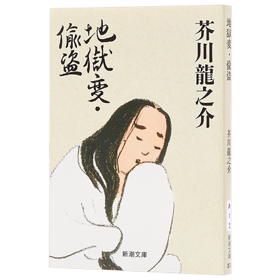 【中华商务】地狱变.偷盗 日文原版 地獄変.偸盗 芥川龍之介