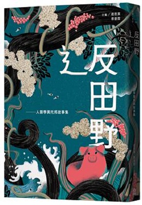 【中商原版】辶反田野：人类学异托邦故事集 港台原版 赵恩洁 左岸 社会科学 文化研究
