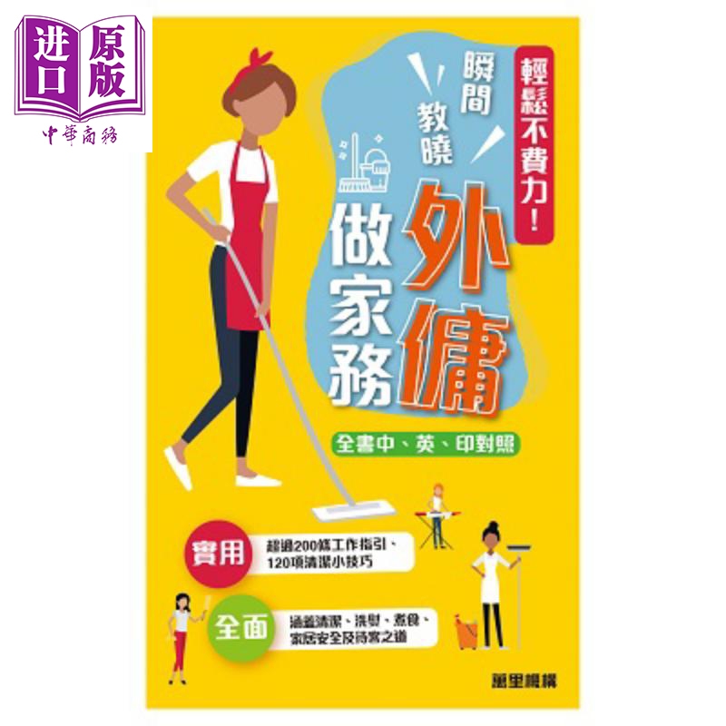 轻松不费力 瞬间教晓外佣做家务 港台原版 香港万里机构 万里书店 中英印尼文【中商原版】2020香港书展新书