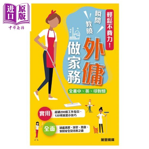 轻松不费力 瞬间教晓外佣做家务 港台原版 香港万里机构 万里书店 中英印尼文【中商原版】2020香港书展新书
