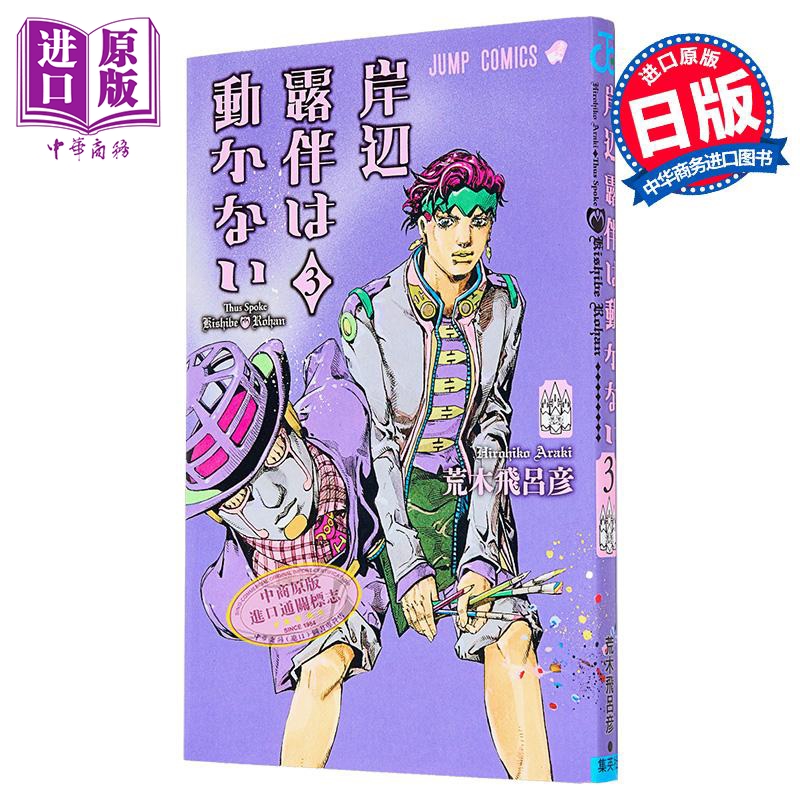 漫画 岸边露伴一动不动 3 荒木飞吕彦 JOJO的奇妙冒险 集英社 日文原版漫画书 岸辺露伴は動かない【中商原版】