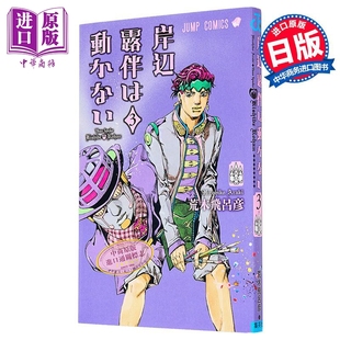漫画 岸边露伴一动不动 3 荒木飞吕彦 JOJO的奇妙冒险 集英社 日文原版漫画书 岸辺露伴は動かない【中商原版】