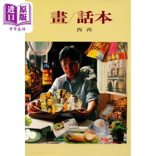 画/话本 港台原版 西西 洪范书店出版 华文创作散文【中商原版】