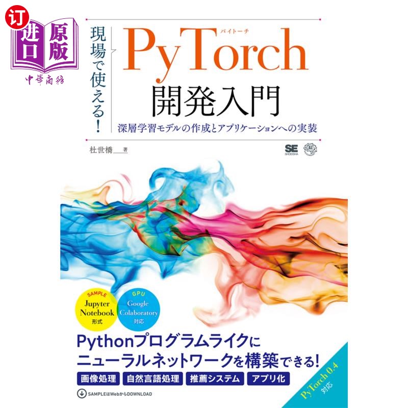 海外直订日语 現場で使える！ＰｙＴｏｒｃｈ開発入門　深層学習モデルの作成とアプリケーションへの実装 可以在现场使用!Py