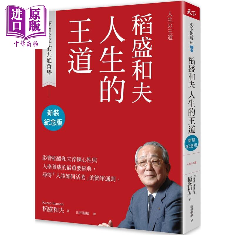 稻盛和夫 人生的王道 新装纪念版 正确生活的共通哲学 港台原版 稻盛和夫 天下杂志【中商原版】
