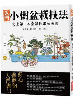 小树盆栽技法 全彩插画解说书 港台原版 盆栽世界编辑部 瑞昇 花草园艺【中商原版】