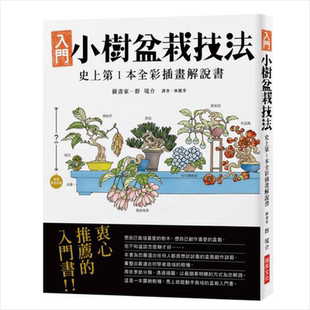 小树盆栽技法 全彩插画解说书 港台原版 盆栽世界编辑部 瑞昇 花草园艺【中商原版】