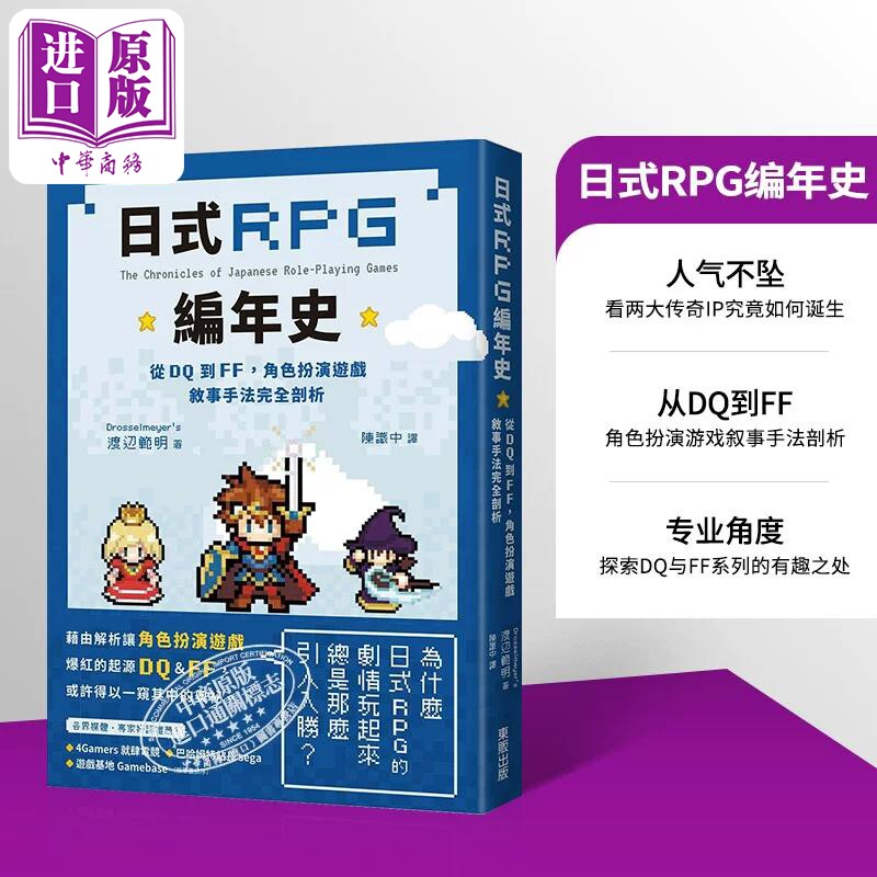日式RPG编年史 从DQ到FF 角色扮演游戏叙事手法完全剖析 港台原版 渡辺范明 台湾东贩【中商原版】