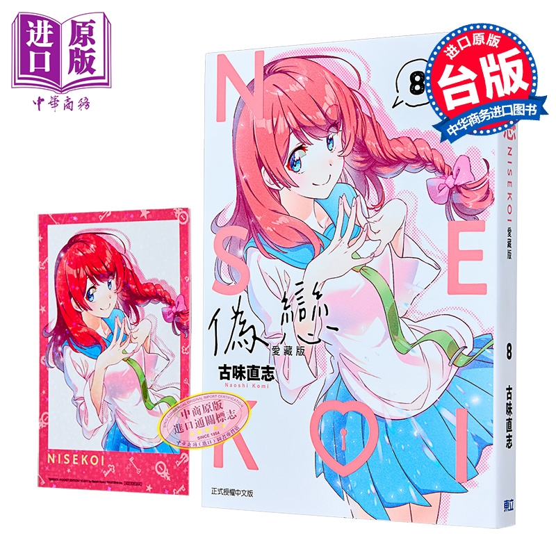 漫画 伪恋 爱藏版 首刷限定版 第8集 古味直志 台版漫画书 东立出版【中商原版】