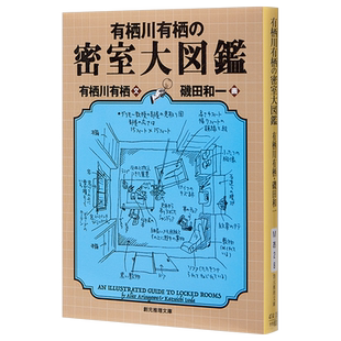 【中商原版】有栖川有栖的密室大图鉴 日本的艾勒里奎因 关西三大推理小说作家 日文原版 有栖川有栖の密室大図鑑 创元推理文