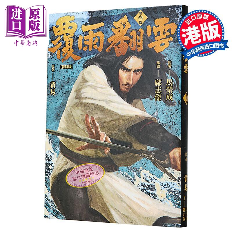 漫画 覆雨翻云 第3集 特别版 非硬皮，随机附送一款兵器 黄易 港版漫画书 黄易出版【中商原版】