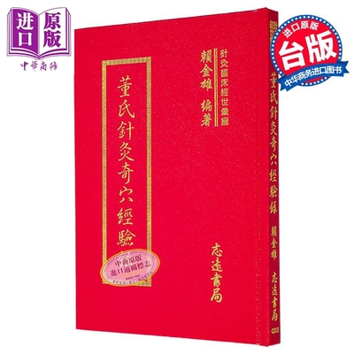 董氏针灸奇穴经验录 港台原版 赖金雄 志远书局【中商原版】