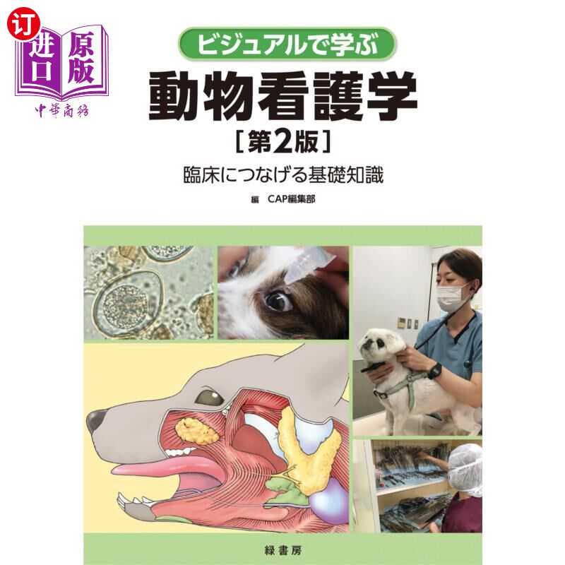海外直订日语 ビジュアルで学ぶ動物看護学　臨床につなげる基礎知識 通过视觉学习动物护理学与临床相关的基础知识