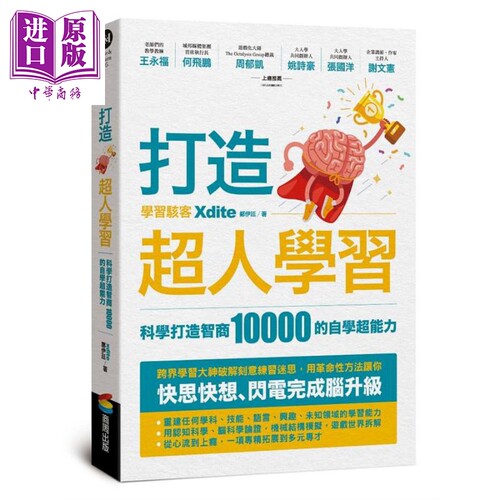 打造超人学习 科学打造智商10000的自学超能力 港台原版 xdite郑伊廷 商周【中商原版】