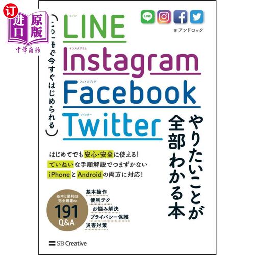 海外直订日语 ＬＩＮＥ，Ｉｎｓｔａｇｒａｍ，Ｆａｃｅｂｏｏｋ，Ｔｗｉｔｔｅｒやりたいことが全部わかる本　この一冊で今