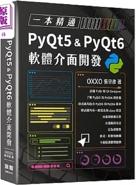 一本精通 PyQt5 & PyQt6 软体介面开发 港台原版 张宗彦 深智数位【中商原版】