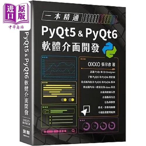一本精通 PyQt5 & PyQt6 软体介面开发 港台原版 张宗彦 深智数位【中商原版】