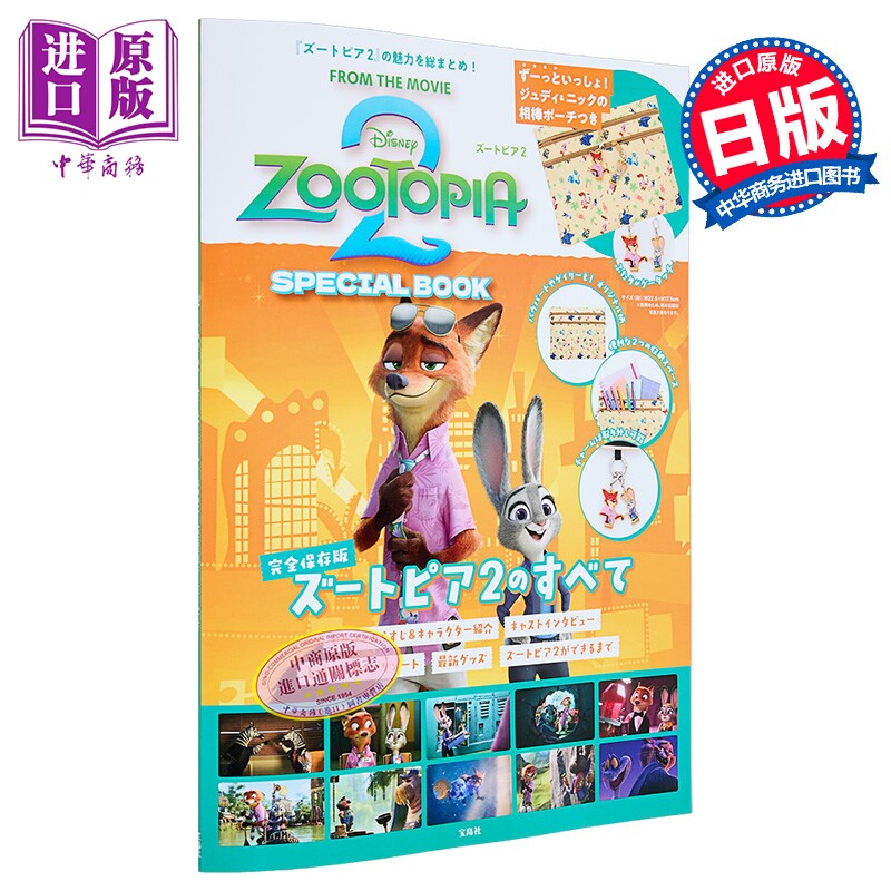 疯狂动物城2特别手包书日文原版