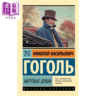 预售 【俄文原版】死魂灵 尼古拉 果戈理 俄语 俄罗斯经典文学 世界文学名著【中商原版】
