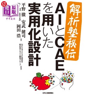 实用化设计 解析私塾秘传使用AI和CAE 海外直订日语 解析塾秘伝ＡＩとＣＡＥを用いた実用化設計
