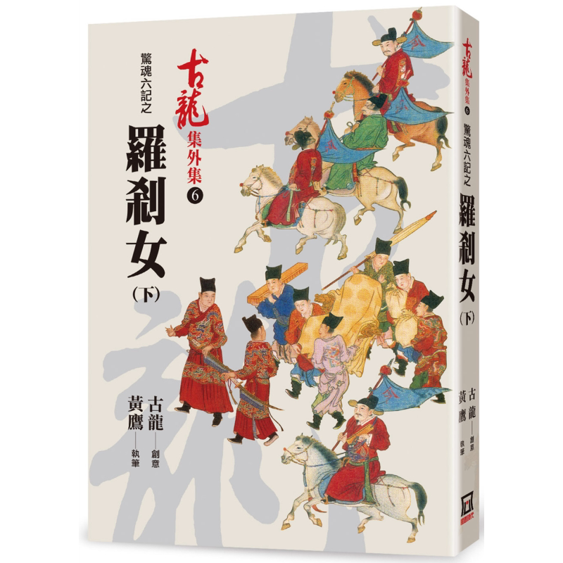 预售 惊魂六记之罗刹女 下 港台原版 古龙 黄鹰 风云时代 武侠小说【中商原版】