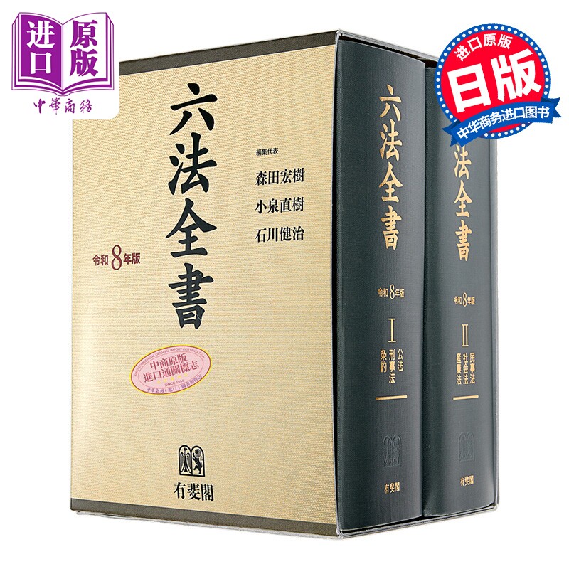 六法全书2026年版全2卷有斐阁