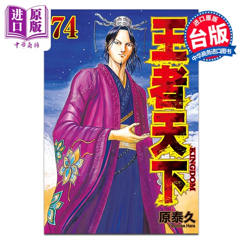 漫画 王者天下 第74集 原泰久 台版漫画书 长鸿出版【中商原版】
