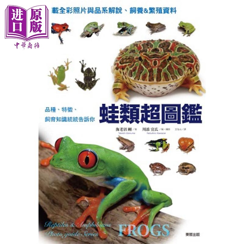 蛙类超图鉴 品种 特征 饲育知识统统告诉你 港台原版 海老沼刚 台湾东贩【中商原版】